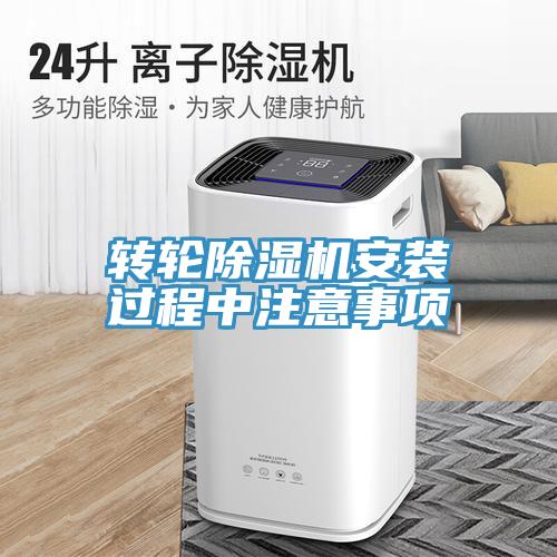 轉輪除濕機安裝過程中注意事項