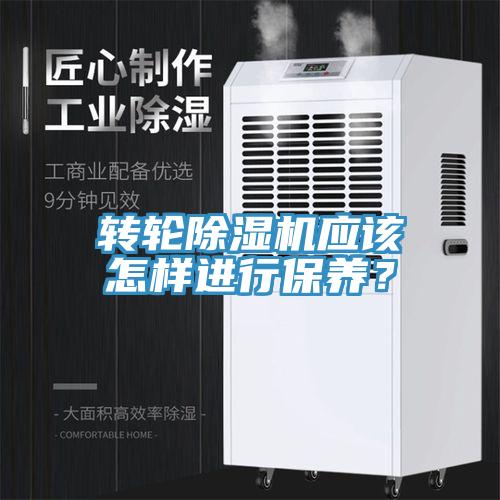 轉(zhuǎn)輪除濕機(jī)應(yīng)該怎樣進(jìn)行保養(yǎng)？