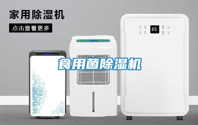 食用菌除濕機(jī)