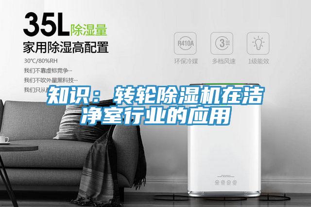 知識：轉(zhuǎn)輪除濕機在潔凈室行業(yè)的應用