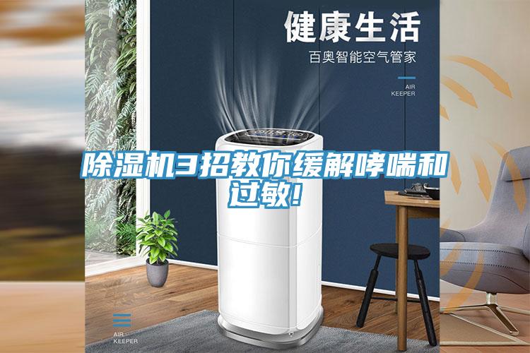 除濕機(jī)3招教你緩解哮喘和過敏!