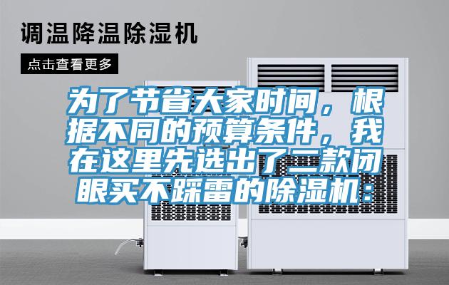 為了節省大家時間，根據不同的預算條件，我在這里先選出了二款閉眼買不踩雷的除濕機：