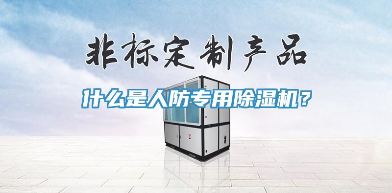 什么是人防專用除濕機？