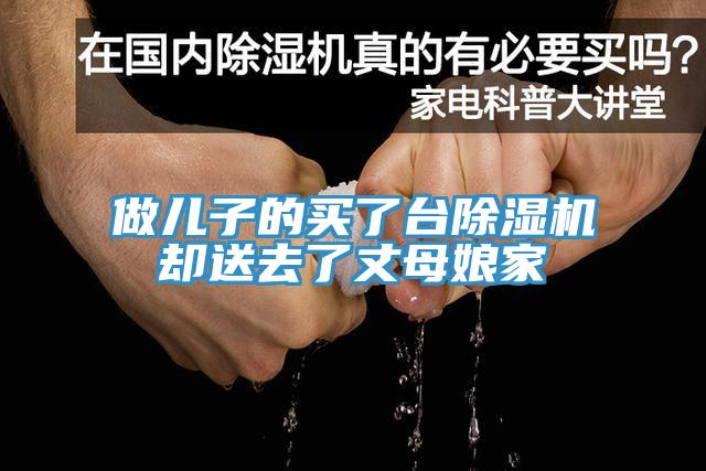 做兒子的買(mǎi)了臺(tái)除濕機(jī)卻送去了丈母娘家
