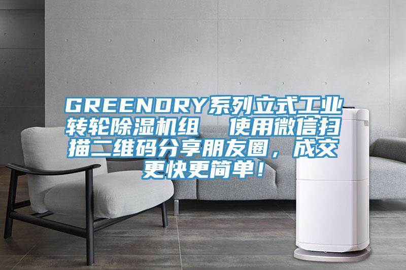 GREENDRY系列立式工業轉輪除濕機組  使用微信掃描二維碼分享朋友圈，成交更快更簡單！