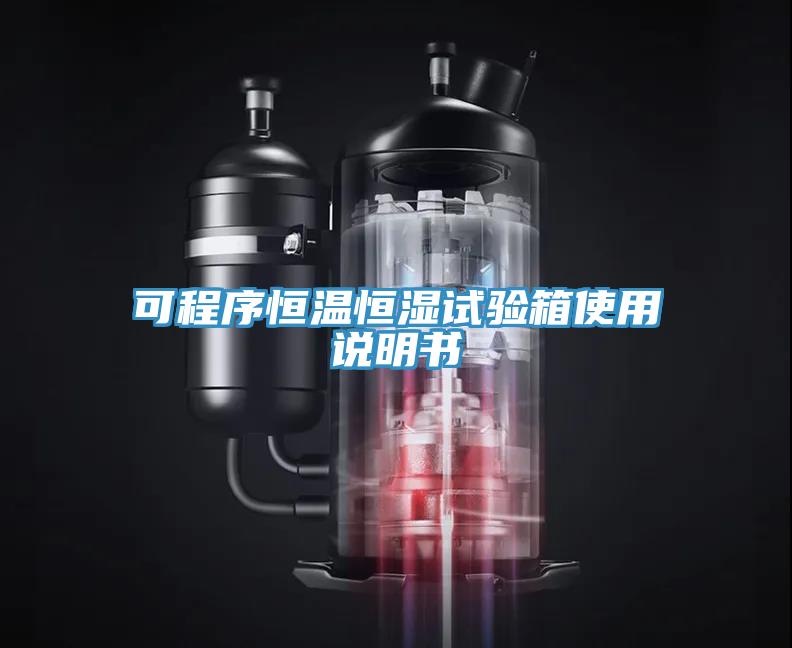 可程序恒溫恒濕試驗箱使用說明書