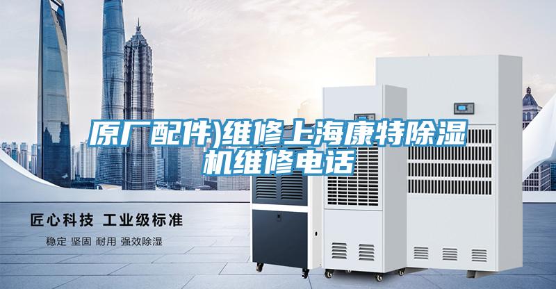 原廠配件)維修上?？堤爻凉駲C維修電話