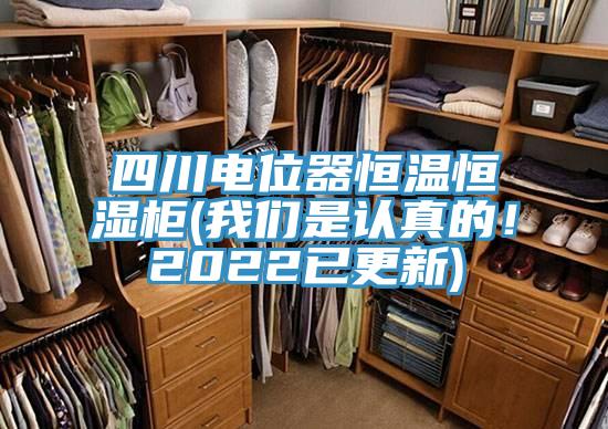 四川電位器恒溫恒濕柜(我們是認真的！2022已更新)