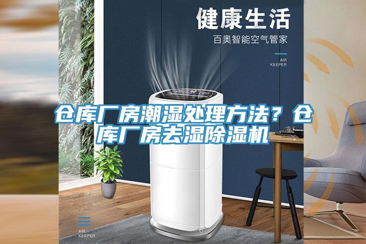 倉庫廠房潮濕處理方法？倉庫廠房去濕除濕機