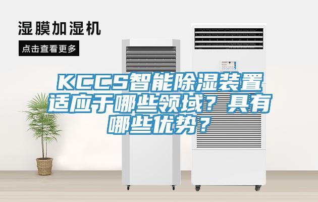 KCCS智能除濕裝置適應于哪些領域？具有哪些優勢？