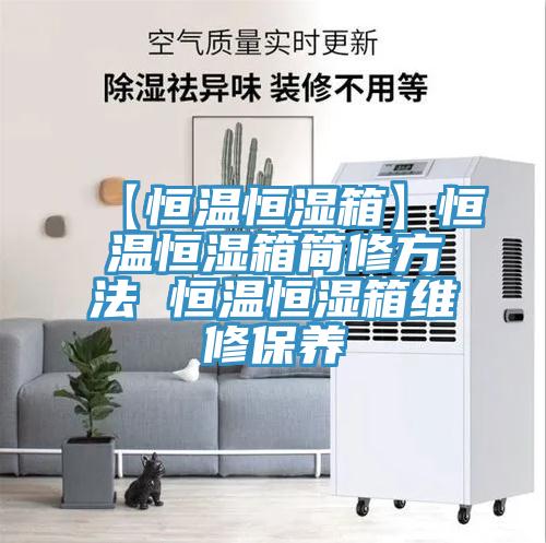 【恒溫恒濕箱】恒溫恒濕箱簡修方法 恒溫恒濕箱維修保養