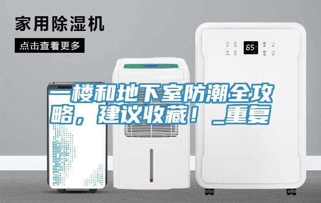 一樓和地下室防潮全攻略，建議收藏！_重復