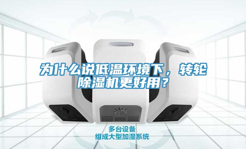 為什么說低溫環境下，轉輪除濕機更好用？