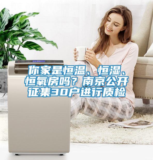 你家是恒溫、恒濕、恒氧房嗎？南京公開征集30戶進行質(zhì)檢
