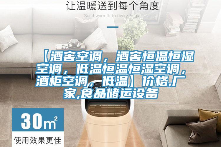 【酒窖空調(diào)，酒窖恒溫恒濕空調(diào)，低溫恒溫恒濕空調(diào)，酒柜空調(diào)，低溫】價(jià)格,廠家,食品儲運(yùn)設(shè)備