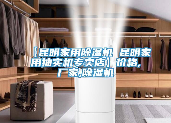 【昆明家用除濕機(jī) 昆明家用抽實(shí)機(jī)專賣店】價(jià)格,廠家,除濕機(jī)