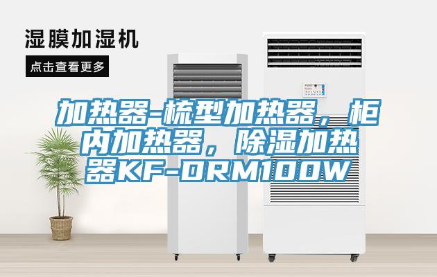 加熱器-梳型加熱器，柜內加熱器，除濕加熱器KF-DRM100W
