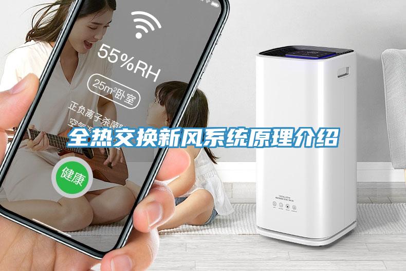全熱交換新風系統原理介紹