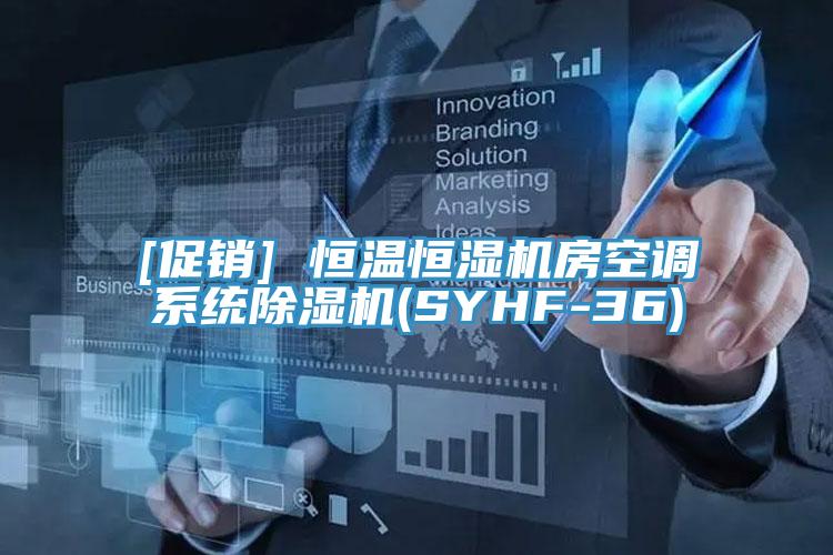 [促銷(xiāo)] 恒溫恒濕機(jī)房空調(diào)系統(tǒng)除濕機(jī)(SYHF-36)