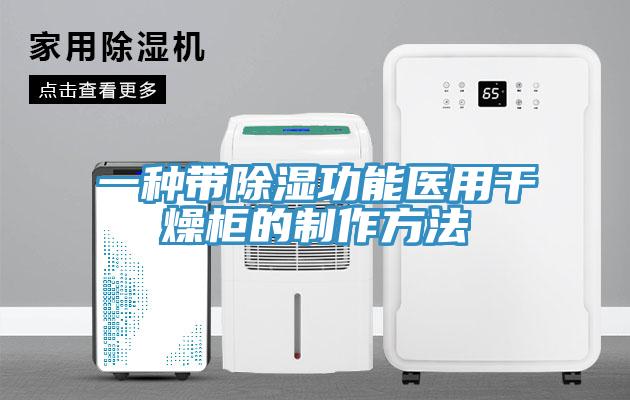 一種帶除濕功能醫用干燥柜的制作方法