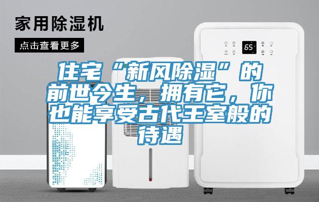 住宅“新風除濕”的前世今生，擁有它，你也能享受古代王室般的待遇