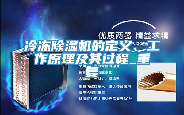 冷凍除濕機的定義、工作原理及其過程_重復