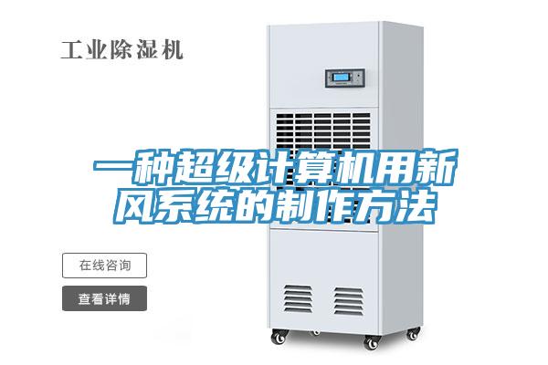 一種超級計算機用新風系統的制作方法