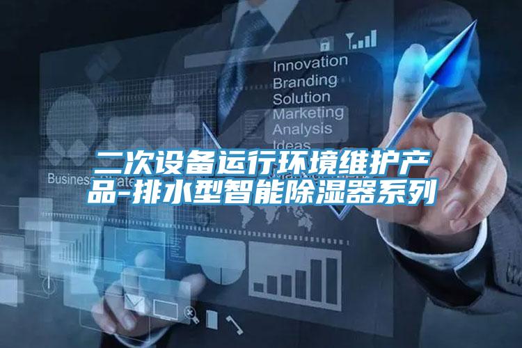 二次設備運行環境維護產品-排水型智能除濕器系列