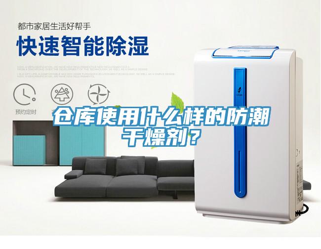 倉庫使用什么樣的防潮干燥劑？