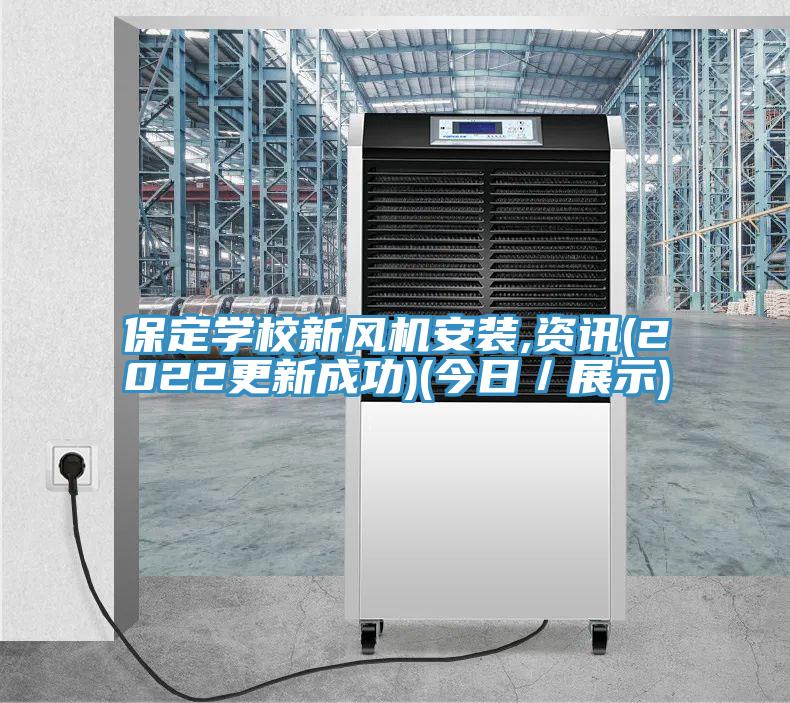 保定學校新風機安裝,資訊(2022更新成功)(今日／展示)