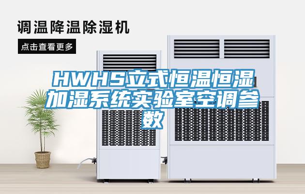 HWHS立式恒溫恒濕加濕系統(tǒng)實驗室空調參數(shù)