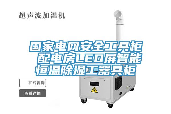 國家電網安全工具柜 配電房LED屏智能恒溫除濕工器具柜