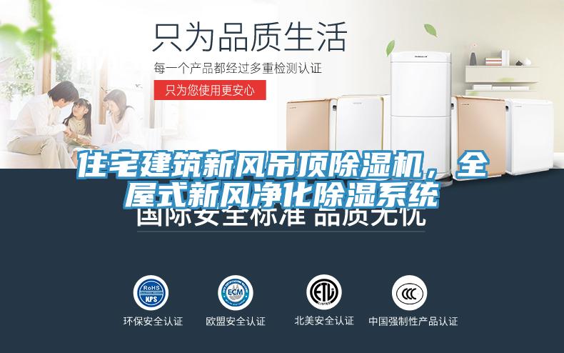 住宅建筑新風吊頂除濕機，全屋式新風凈化除濕系統