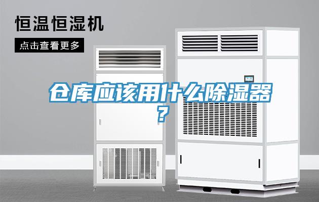 倉庫應該用什么除濕器？