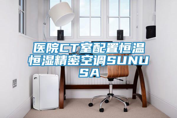 醫院CT室配置恒溫恒濕精密空調SUNUSA