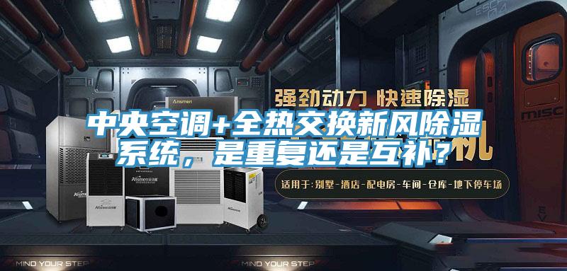 中央空調(diào)+全熱交換新風除濕系統(tǒng)，是重復還是互補？