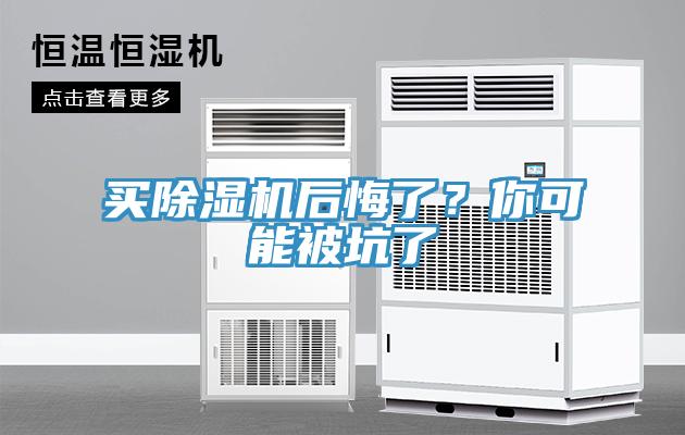 買除濕機后悔了？你可能被坑了