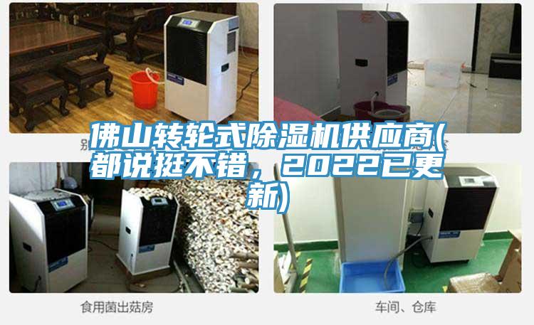 佛山轉(zhuǎn)輪式除濕機供應商(都說挺不錯，2022已更新)