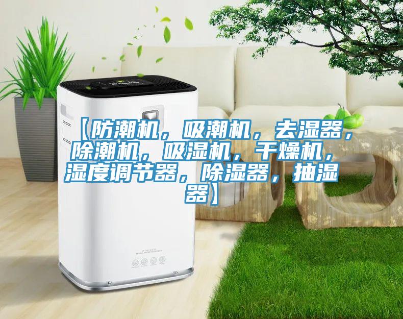 【防潮機，吸潮機，去濕器，除潮機，吸濕機，干燥機，濕度調節器，除濕器，抽濕器】