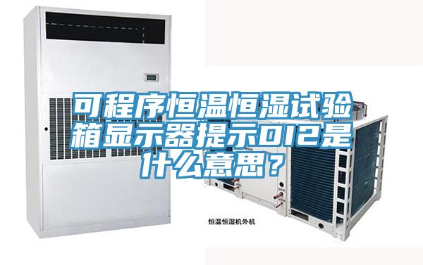 可程序恒溫恒濕試驗箱顯示器提示DI2是什么意思？