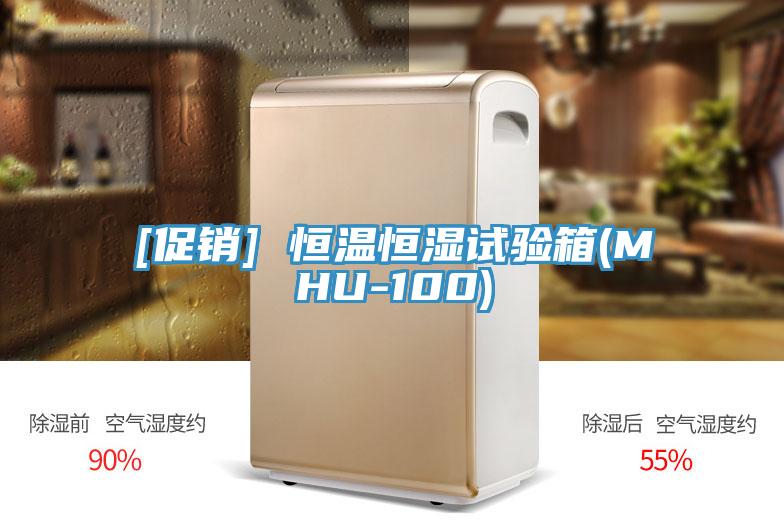 [促銷(xiāo)] 恒溫恒濕試驗(yàn)箱(MHU-100)