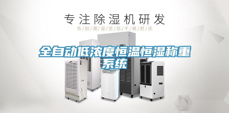全自動低濃度恒溫恒濕稱重系統