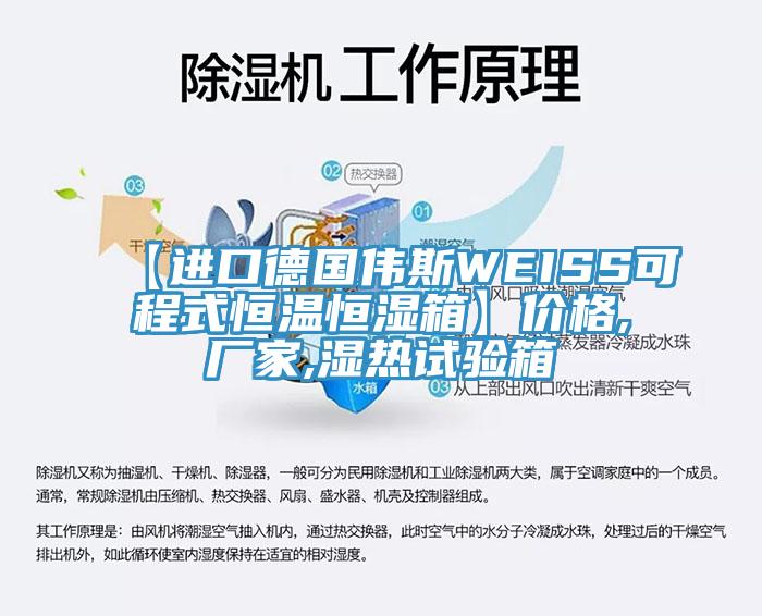 【進(jìn)口德國偉斯WEISS可程式恒溫恒濕箱】價(jià)格,廠家,濕熱試驗(yàn)箱