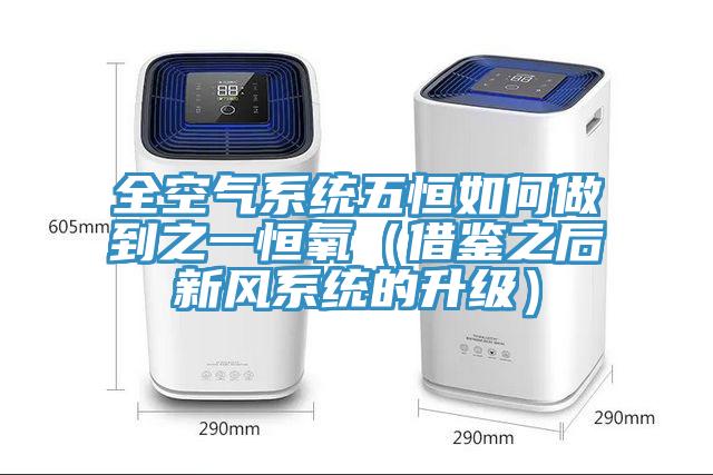 全空氣系統五恒如何做到之一恒氧（借鑒之后新風系統的升級）