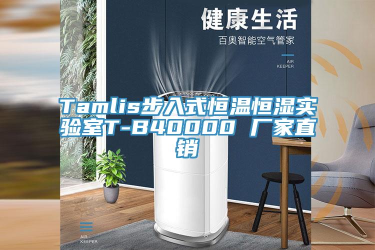 Tamlis步入式恒溫恒濕實(shí)驗(yàn)室T-B40000 廠家直銷(xiāo)