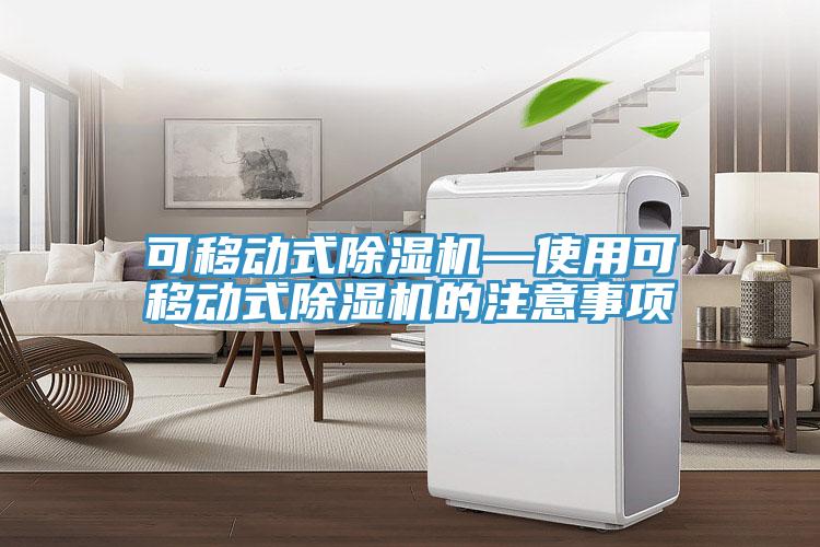 可移動式除濕機—使用可移動式除濕機的注意事項