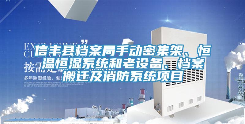 信豐縣檔案局手動密集架、恒溫恒濕系統和老設備、檔案搬遷及消防系統項目