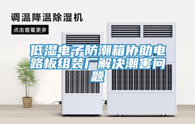 低濕電子防潮箱協助電路板組裝廠解決潮害問題