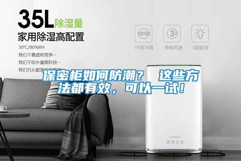 保密柜如何防潮？ 這些方法都有效，可以一試！