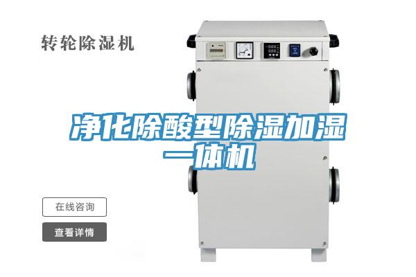 凈化除酸型除濕加濕一體機